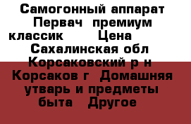 Самогонный аппарат Первач “премиум классик 12“ › Цена ­ 5 000 - Сахалинская обл., Корсаковский р-н, Корсаков г. Домашняя утварь и предметы быта » Другое   